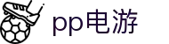pp电游 - 汇集全球热门爆奖机台的顶级电子游艺场